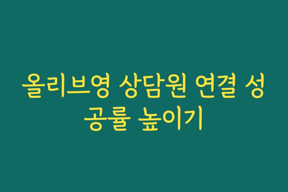 올리브영 상담원 연결 성공률 높이기