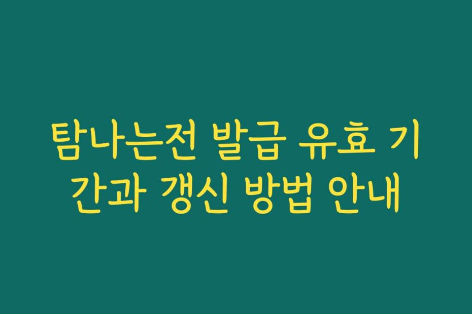 탐나는전 발급 유효 기간과 갱신 방법 안내
