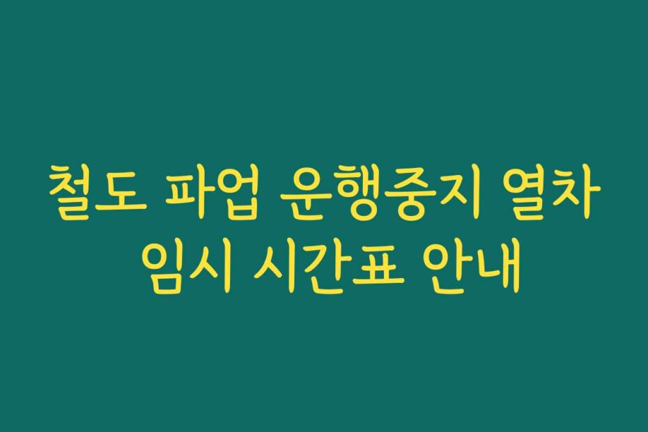 철도 파업 운행중지 열차 임시 시간표 안내