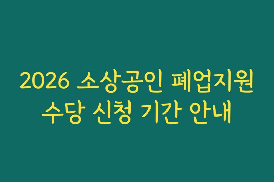 2026 소상공인 폐업지원수당 신청 기간 안내
