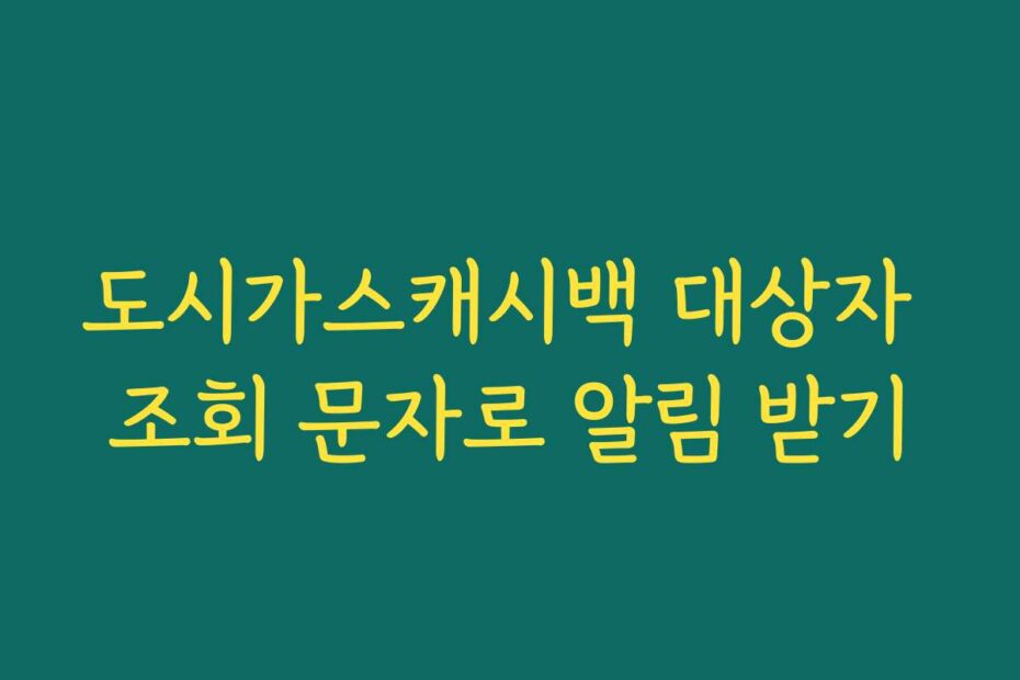 도시가스캐시백 대상자 조회 문자로 알림 받기