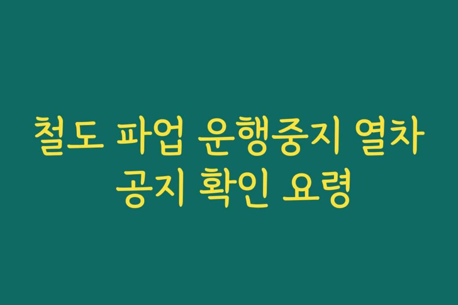 철도 파업 운행중지 열차 공지 확인 요령