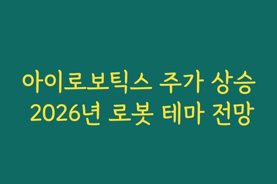 아이로보틱스 주가 상승 2026년 로봇 테마 전망