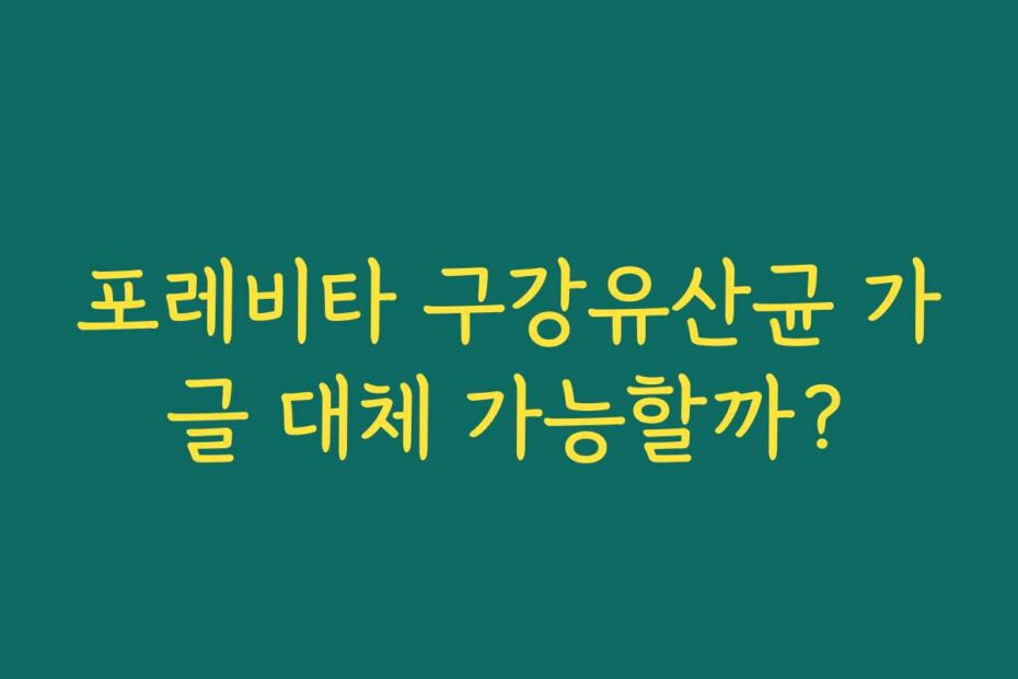 포레비타 구강유산균 가글 대체 가능할까?