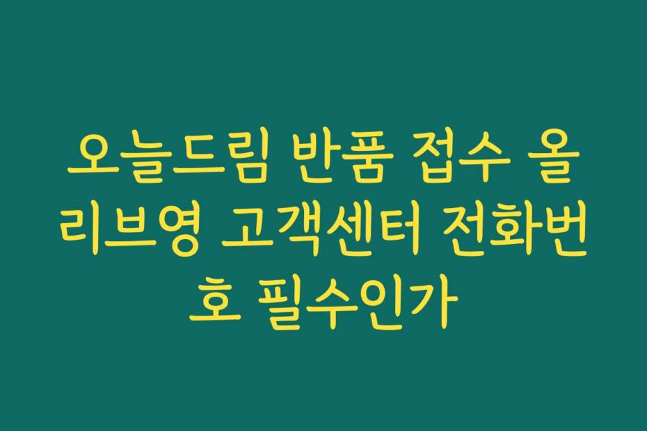 오늘드림 반품 접수 올리브영 고객센터 전화번호 필수인가
