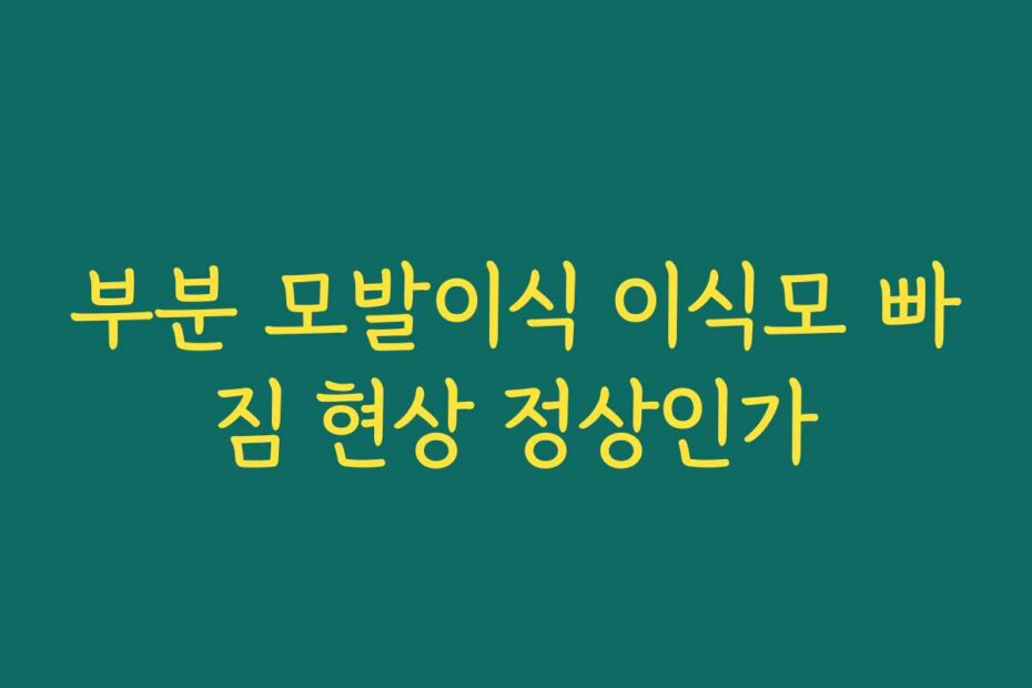 부분 모발이식 이식모 빠짐 현상 정상인가