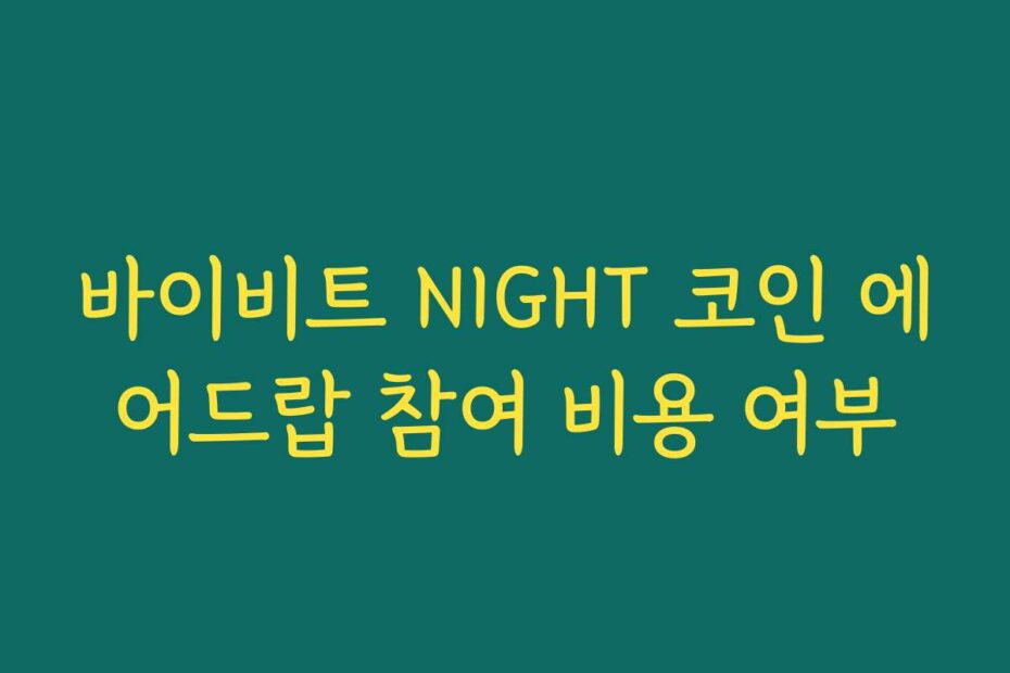 바이비트 NIGHT 코인 에어드랍 참여 비용 여부