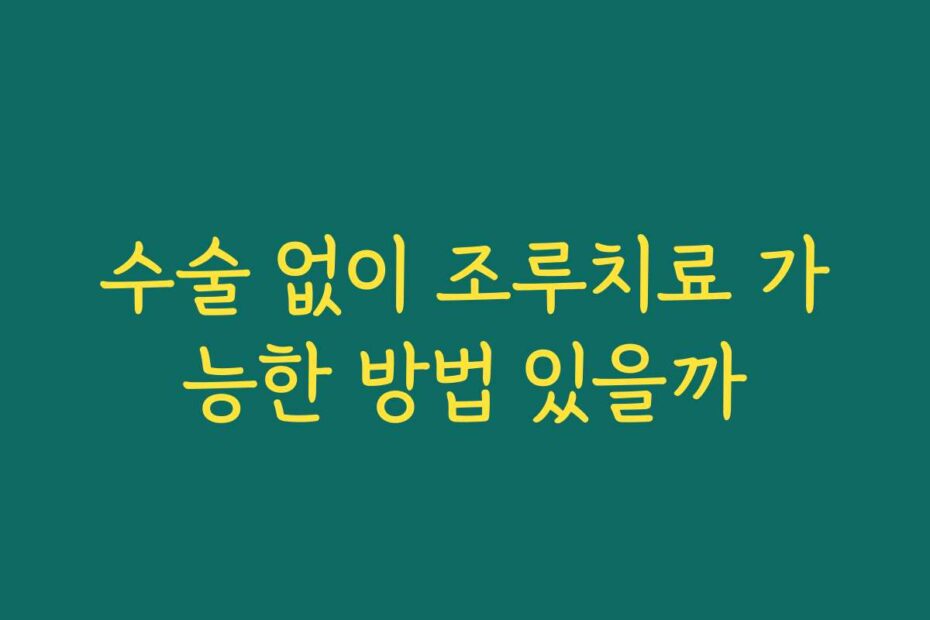 수술 없이 조루치료 가능한 방법 있을까