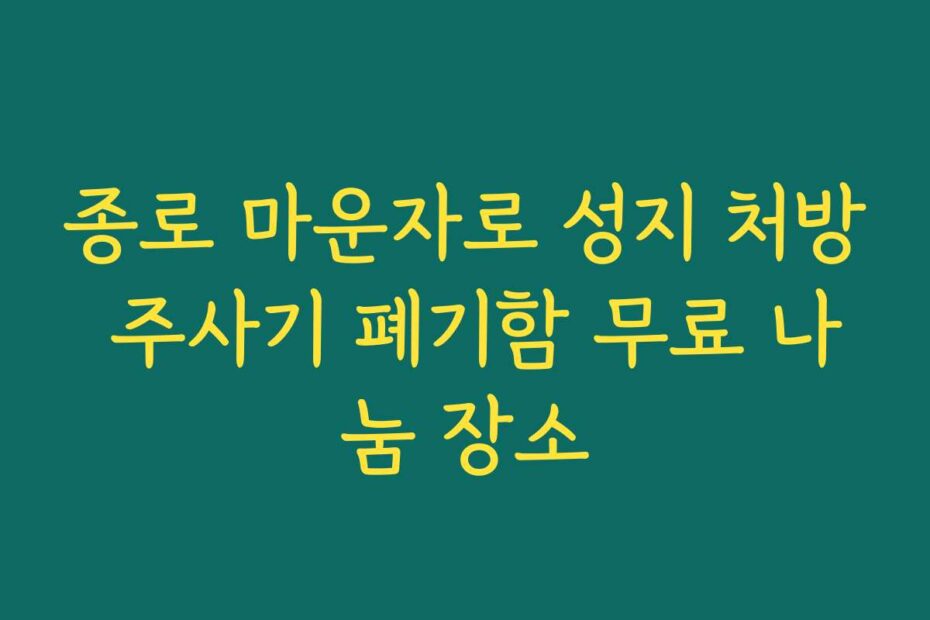 종로 마운자로 성지 처방 주사기 폐기함 무료 나눔 장소