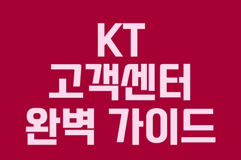 KT 고객센터 완벽 가이드