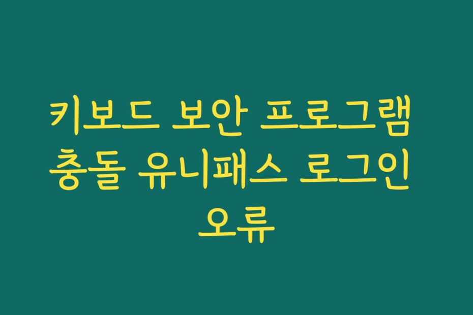 키보드 보안 프로그램 충돌 유니패스 로그인 오류