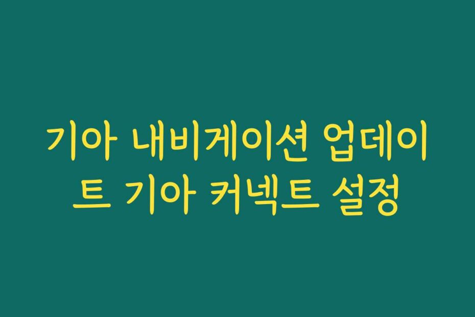기아 내비게이션 업데이트 기아 커넥트 설정