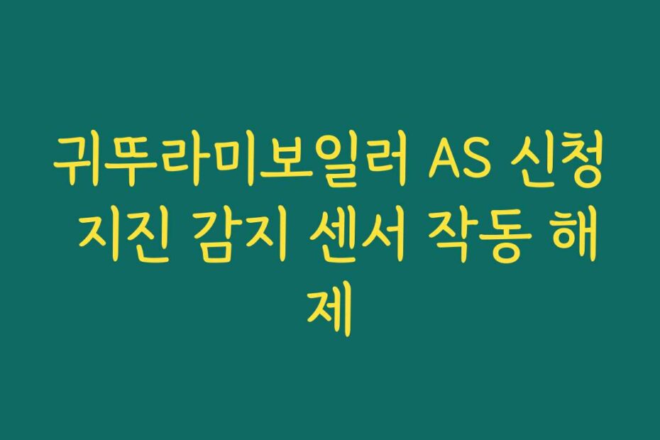 귀뚜라미보일러 AS 신청 지진 감지 센서 작동 해제