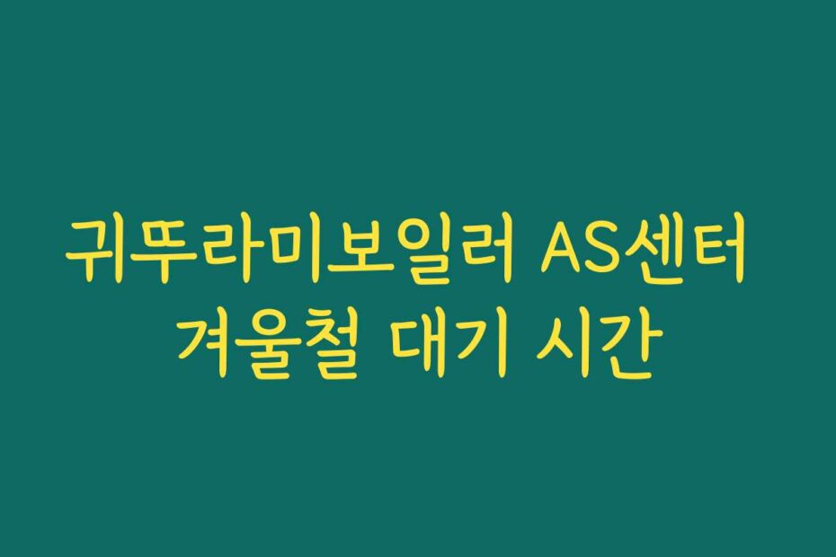 귀뚜라미보일러 AS센터 겨울철 대기 시간