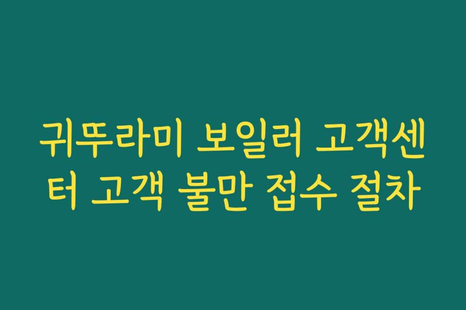 귀뚜라미 보일러 고객센터 고객 불만 접수 절차