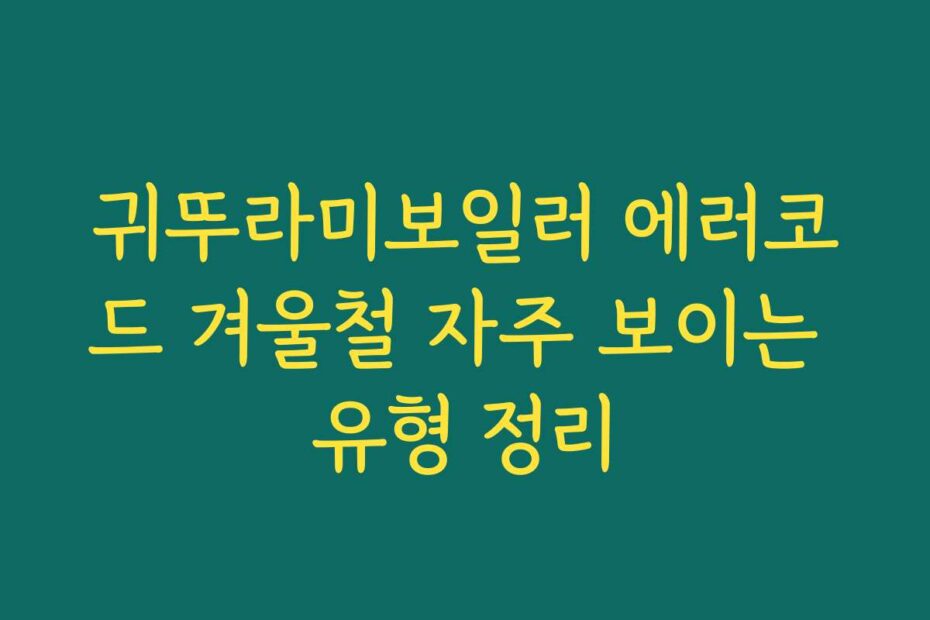 귀뚜라미보일러 에러코드 겨울철 자주 보이는 유형 정리