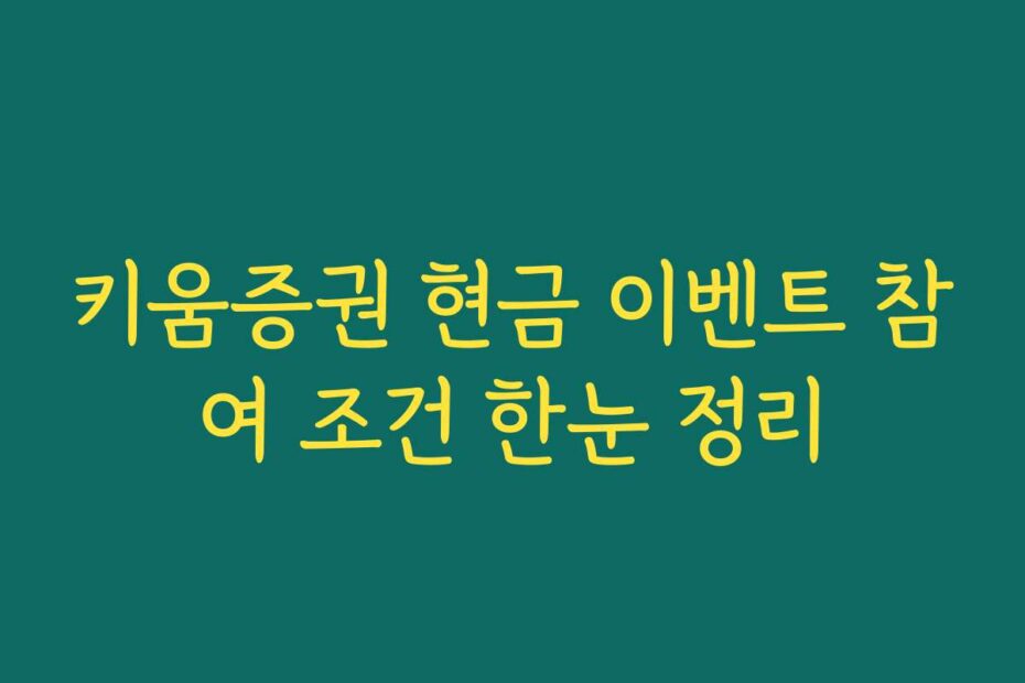 키움증권 현금 이벤트 참여 조건 한눈 정리