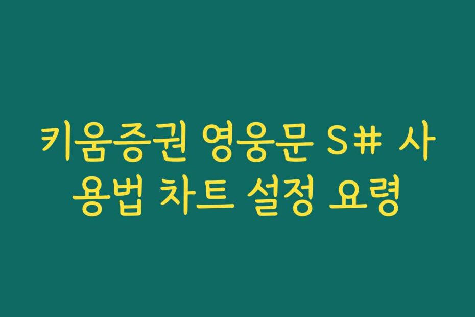 키움증권 영웅문 S# 사용법 차트 설정 요령