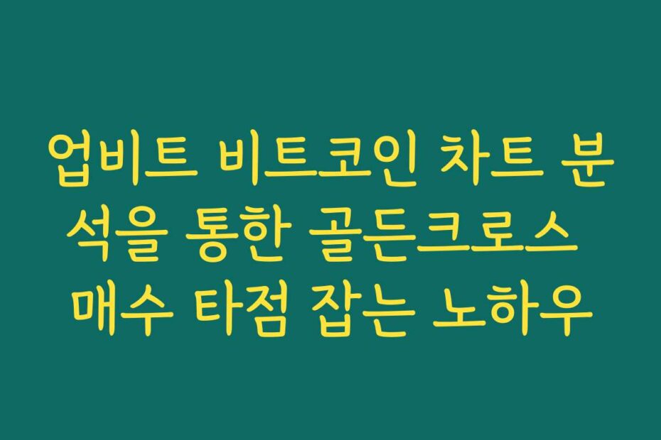 업비트 비트코인 차트 분석을 통한 골든크로스 매수 타점 잡는 노하우