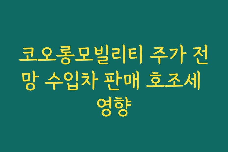 코오롱모빌리티 주가 전망 수입차 판매 호조세 영향