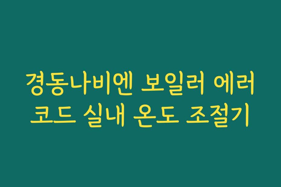 경동나비엔 보일러 에러코드 실내 온도 조절기