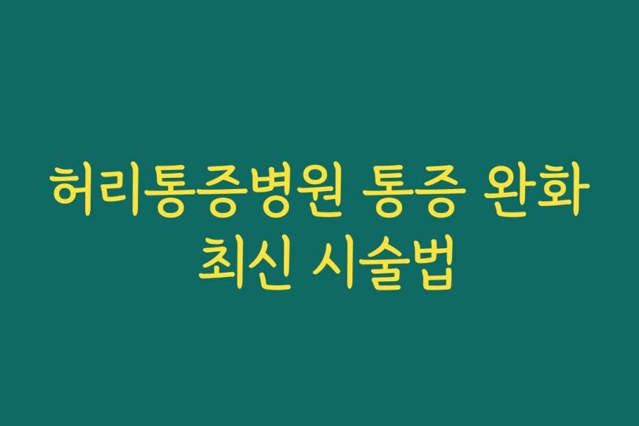 허리통증병원 통증 완화 최신 시술법