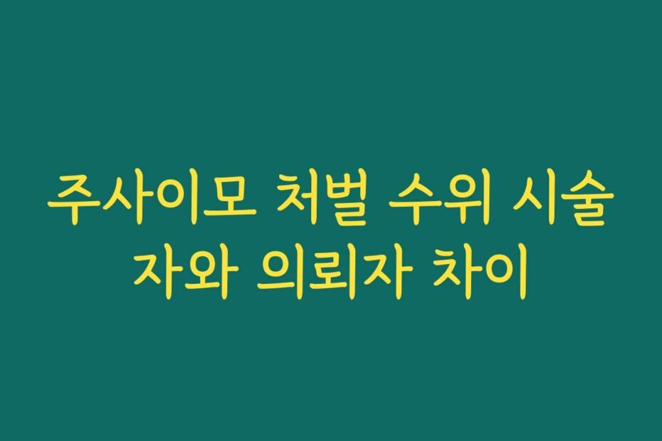 주사이모 처벌 수위 시술자와 의뢰자 차이