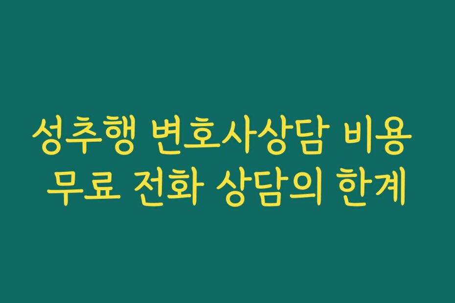 성추행 변호사상담 비용 무료 전화 상담의 한계