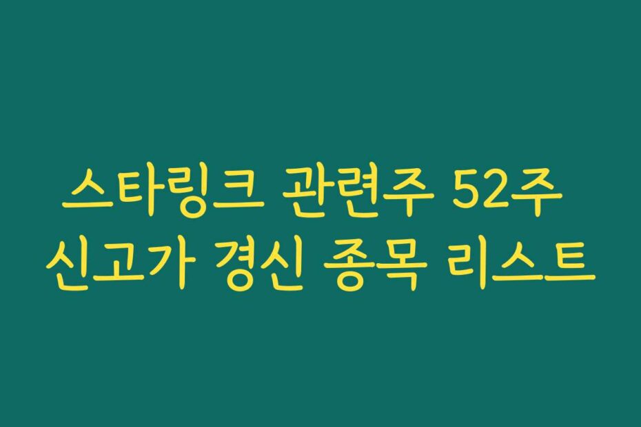 스타링크 관련주 52주 신고가 경신 종목 리스트