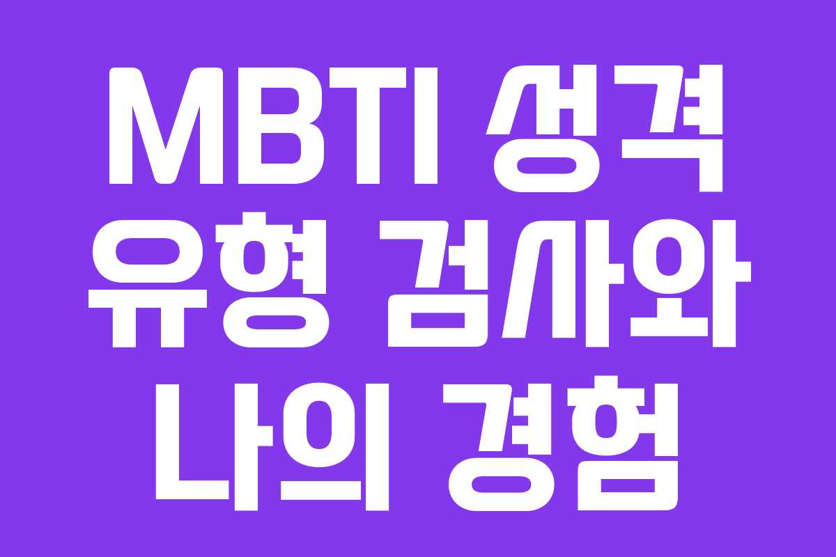 MBTI 성격 유형 검사와 나의 경험