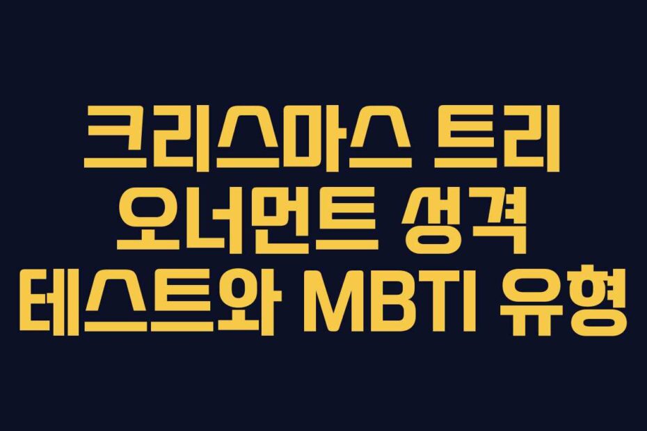 크리스마스 트리 오너먼트 성격 테스트와 MBTI 유형