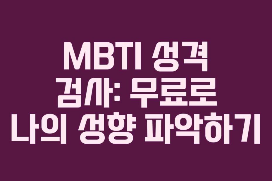 MBTI 성격 검사: 무료로 나의 성향 파악하기