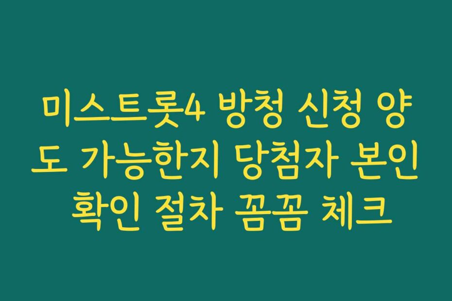 미스트롯4 방청 신청 양도 가능한지 당첨자 본인 확인 절차 꼼꼼 체크