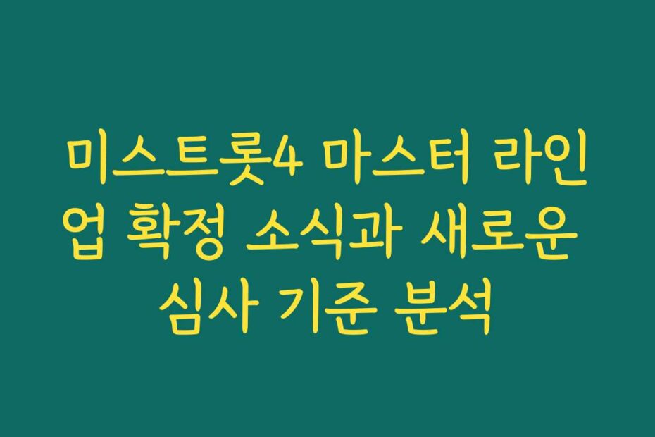 미스트롯4 마스터 라인업 확정 소식과 새로운 심사 기준 분석