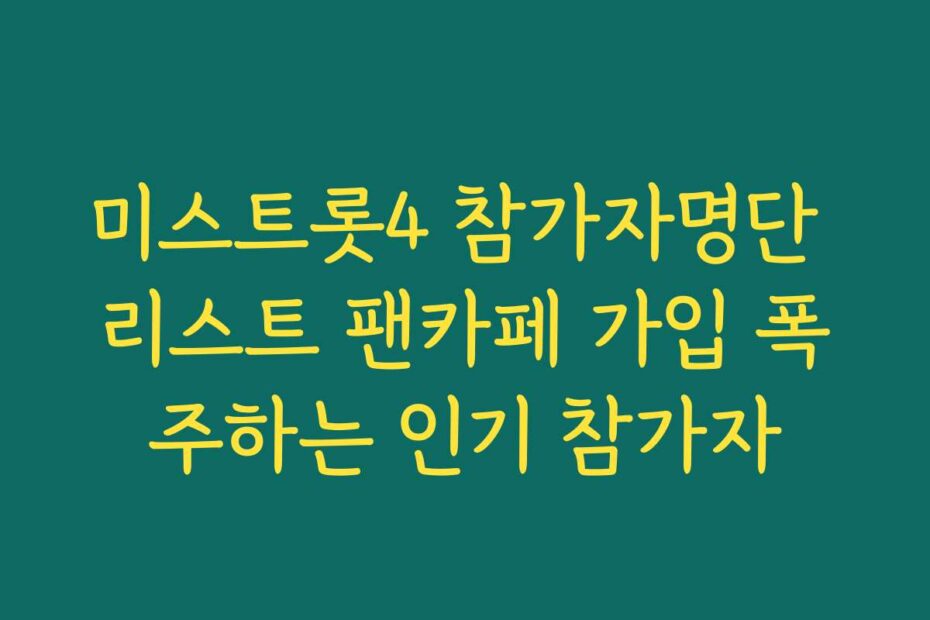 미스트롯4 참가자명단 리스트 팬카페 가입 폭주하는 인기 참가자