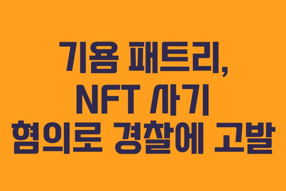 기욤 패트리, NFT 사기 혐의로 경찰에 고발