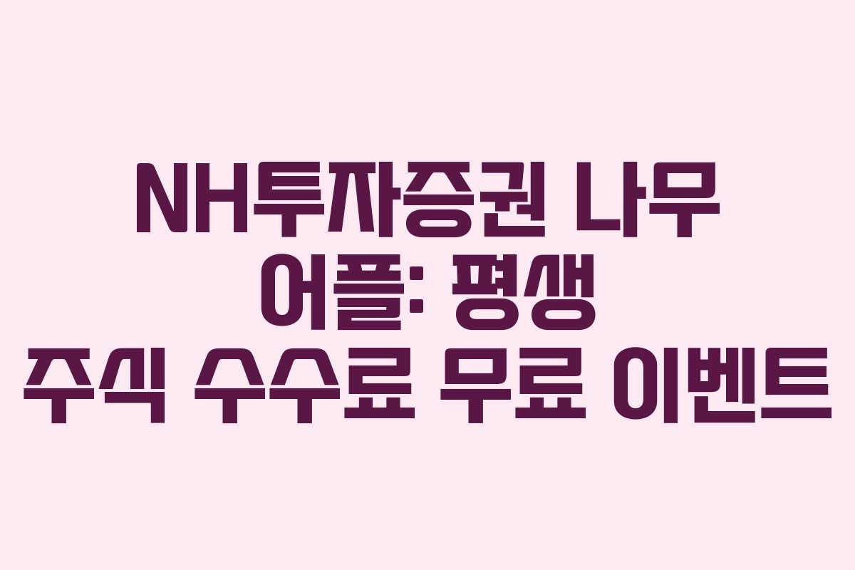 NH투자증권 나무 어플: 평생 주식 수수료 무료 이벤트