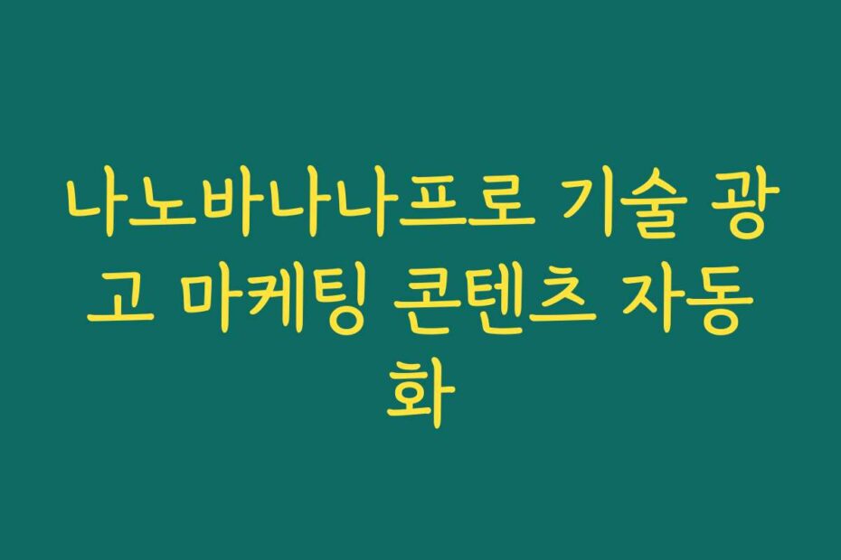 나노바나나프로 기술 광고 마케팅 콘텐츠 자동화