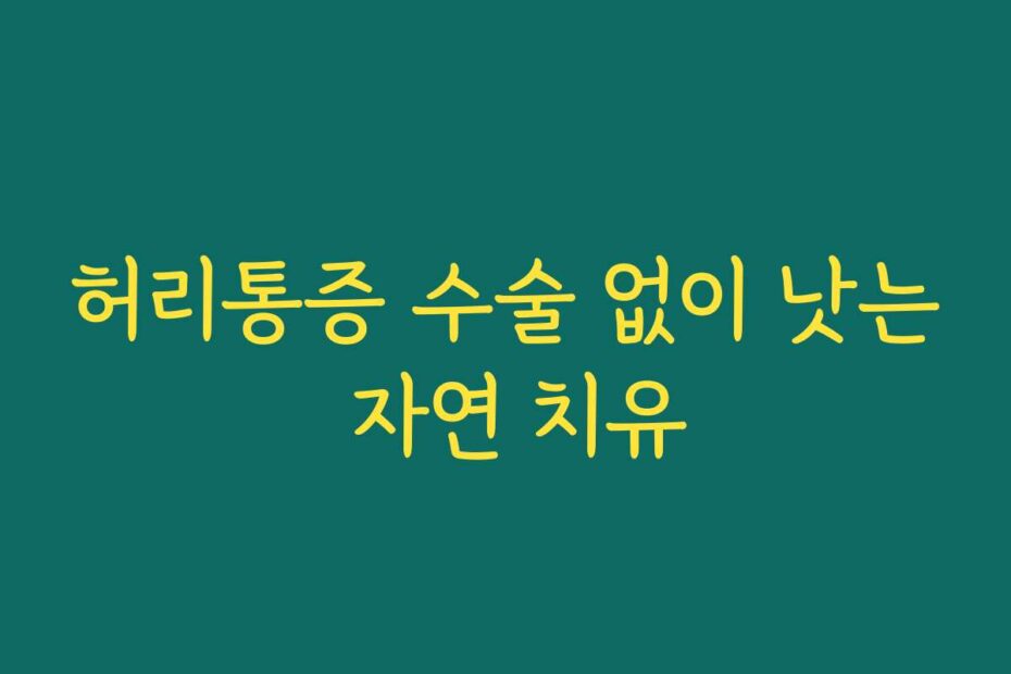 허리통증 수술 없이 낫는 자연 치유