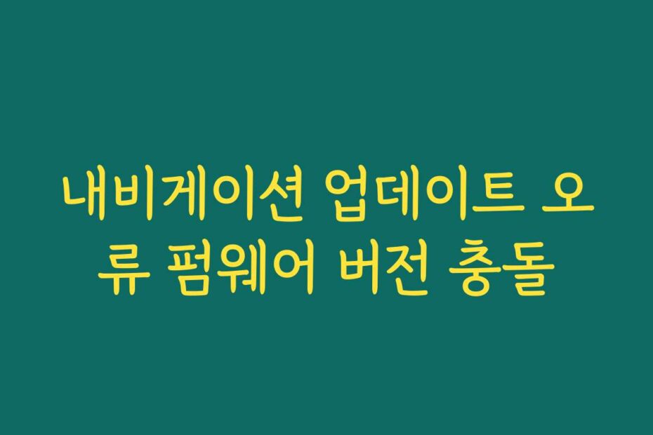 내비게이션 업데이트 오류 펌웨어 버전 충돌