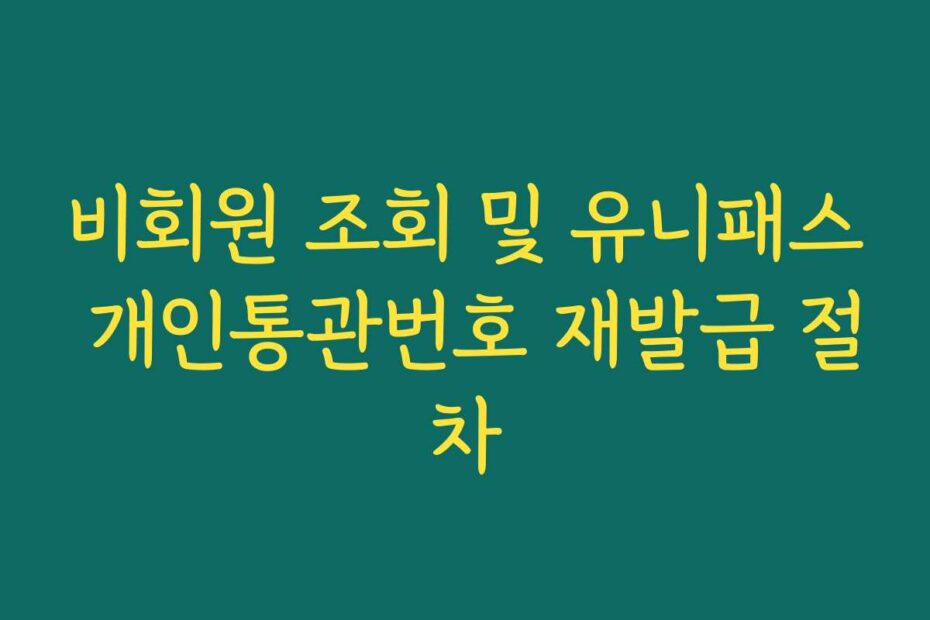 비회원 조회 및 유니패스 개인통관번호 재발급 절차
