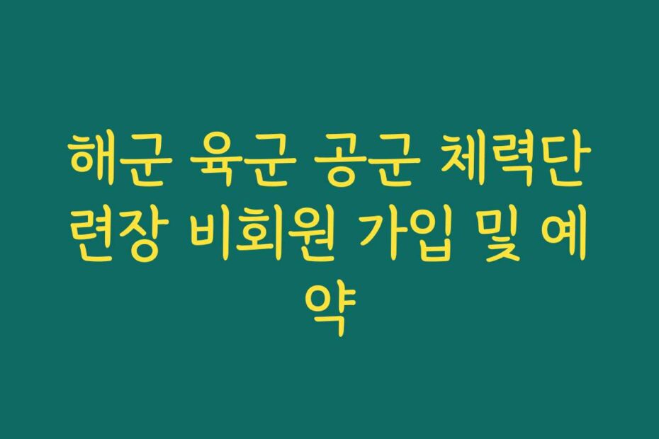 해군 육군 공군 체력단련장 비회원 가입 및 예약