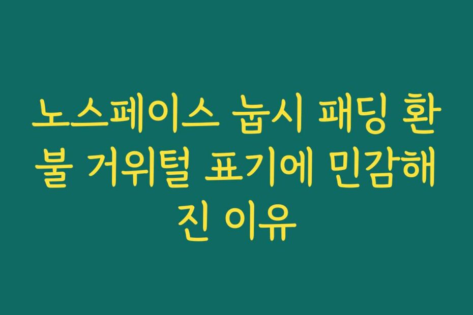 노스페이스 눕시 패딩 환불 거위털 표기에 민감해진 이유