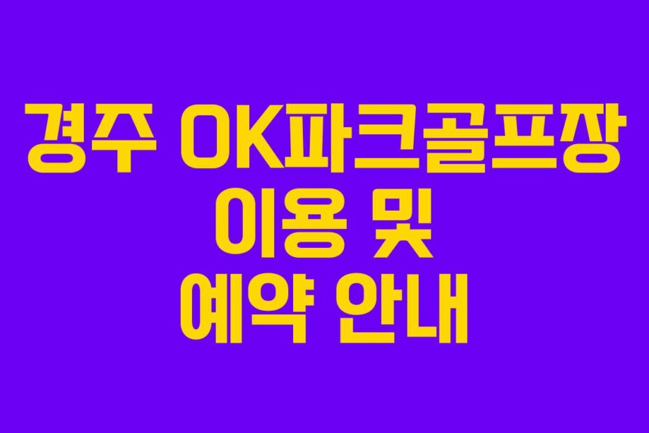 경주 OK파크골프장 이용 및 예약 안내