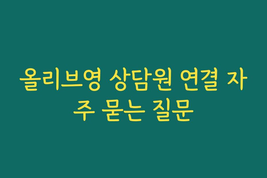 올리브영 상담원 연결 자주 묻는 질문