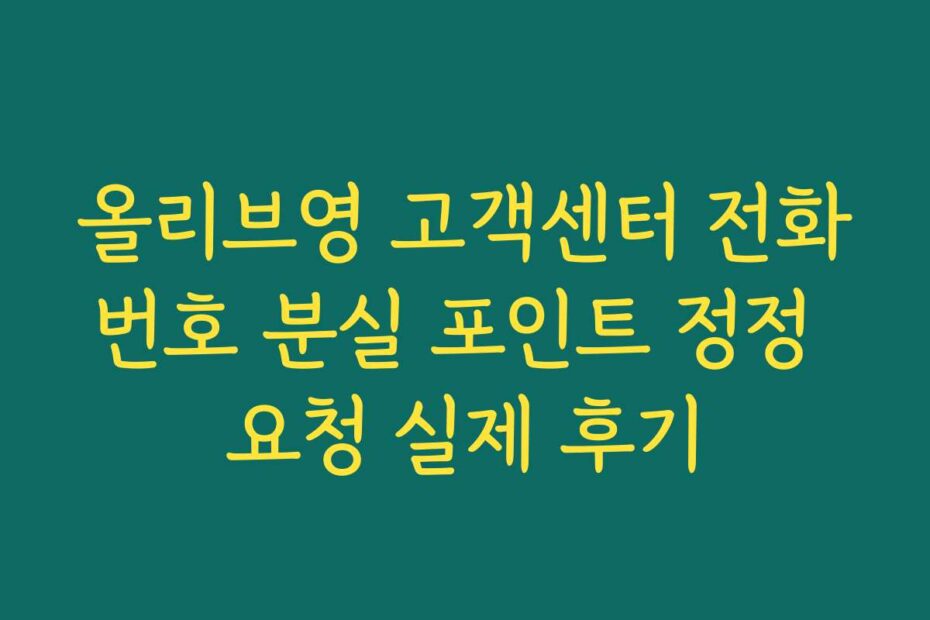 올리브영 고객센터 전화번호 분실 포인트 정정 요청 실제 후기
