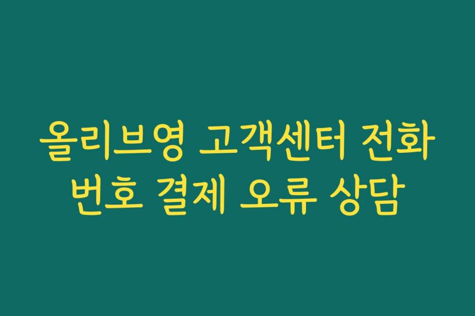 올리브영 고객센터 전화번호 결제 오류 상담