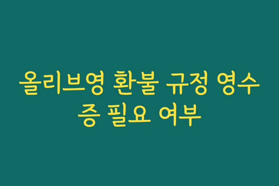 올리브영 환불 규정 영수증 필요 여부