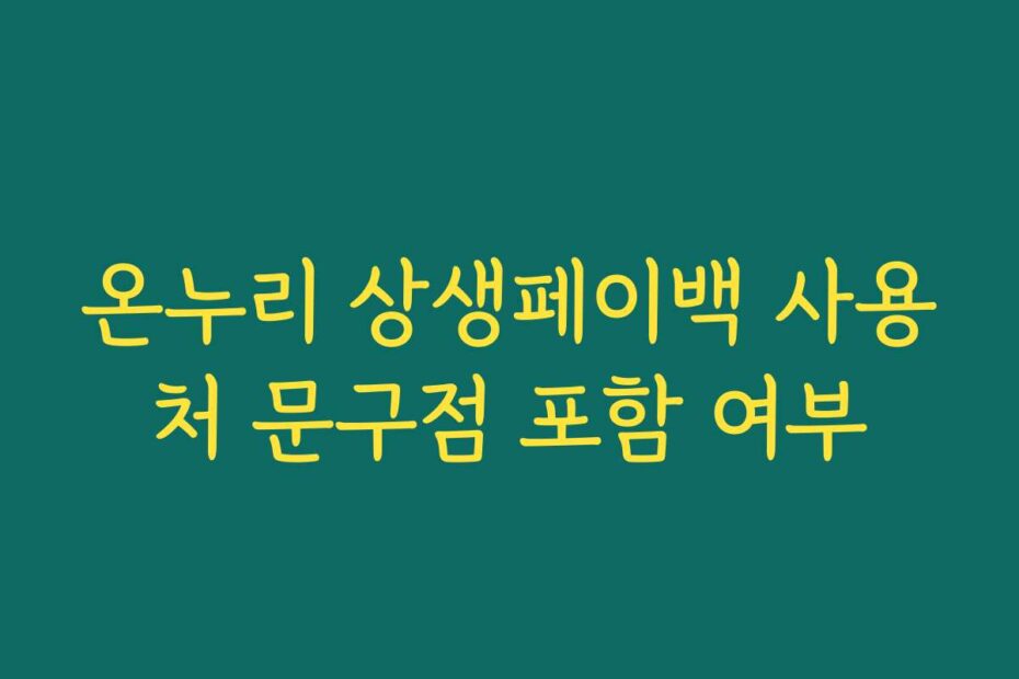 온누리 상생페이백 사용처 문구점 포함 여부