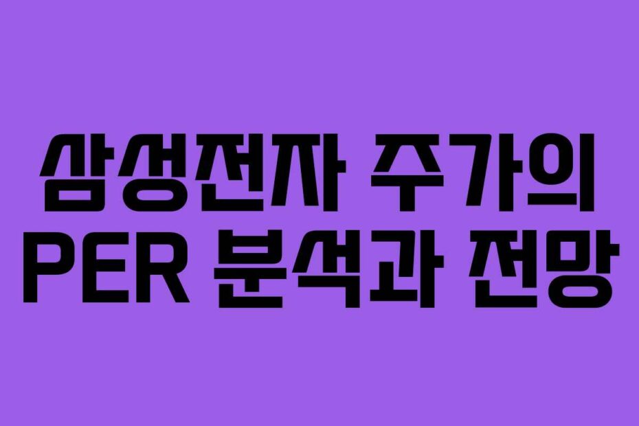 삼성전자 주가의 PER 분석과 전망